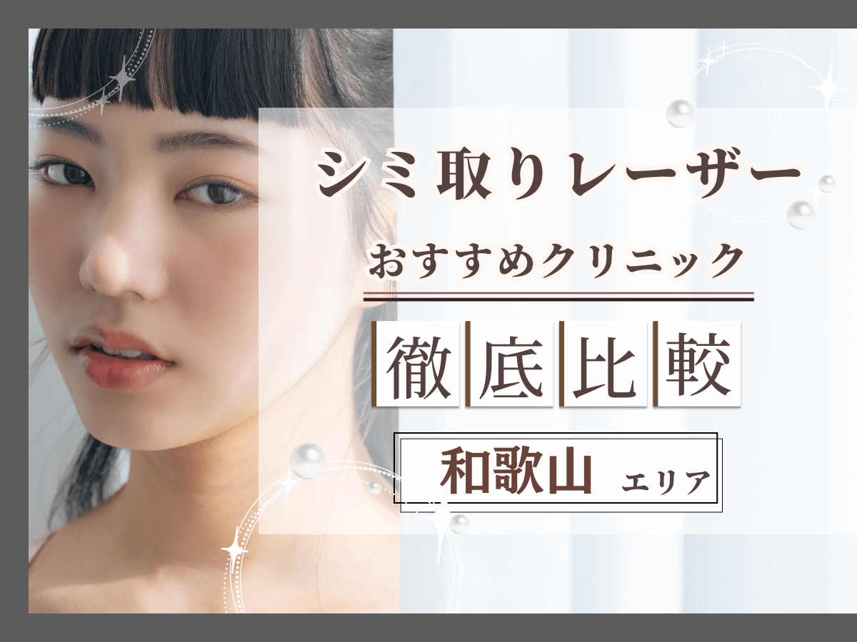 和歌山でシミ取り・シミ取りレーザーがおすすめクリニック比較！安い値段のプランはどれがいい？