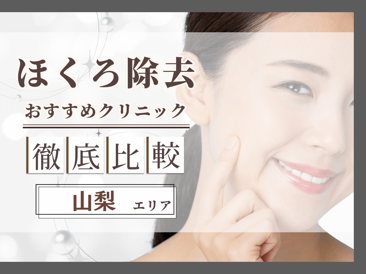 山梨でほくろ除去がおすすめクリニックは？評判のいい病院と値段目安まで紹介！