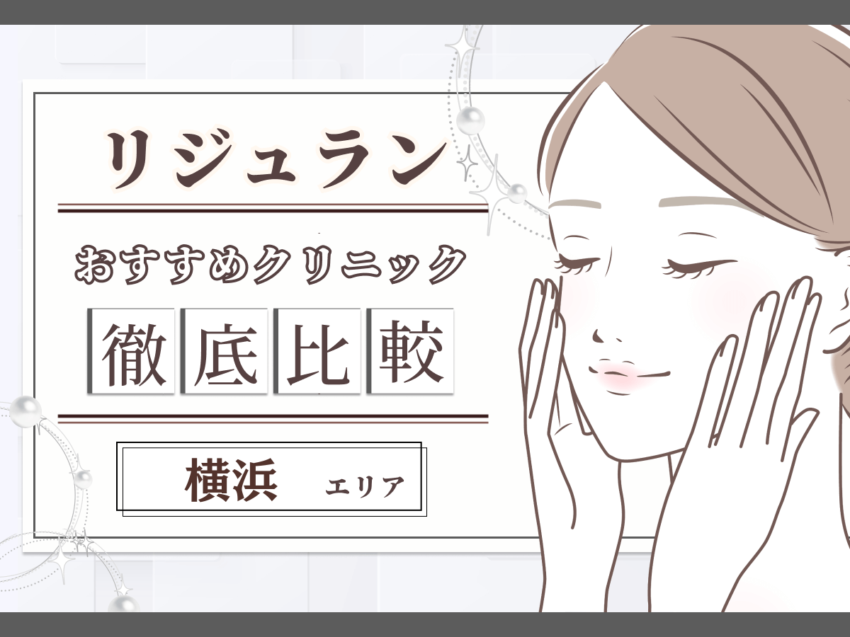 横浜（神奈川）でリジュラン注射（リズネ）が安いおすすめクリニック比較！韓国で注目施術のデメリットやダウンタイムは？