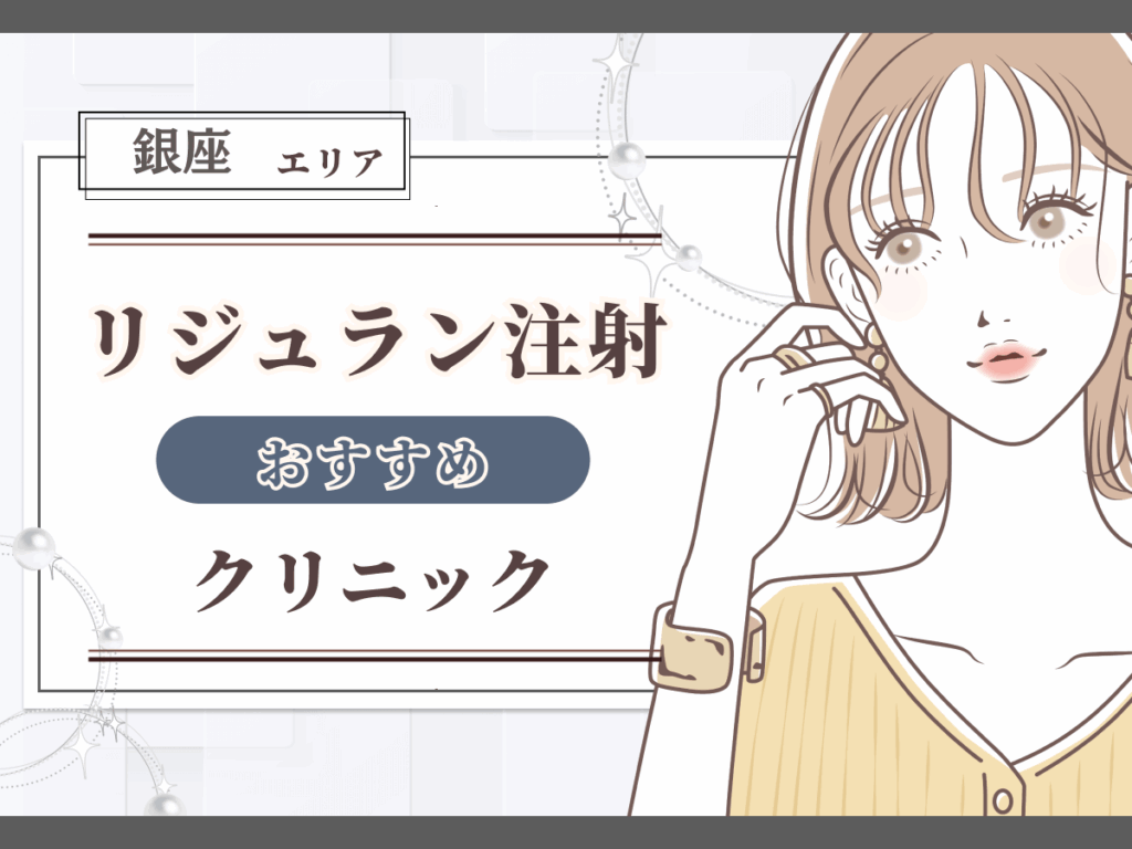 銀座エリアでリジュラン注射(リズネ)が安いおすすめクリニック一覧