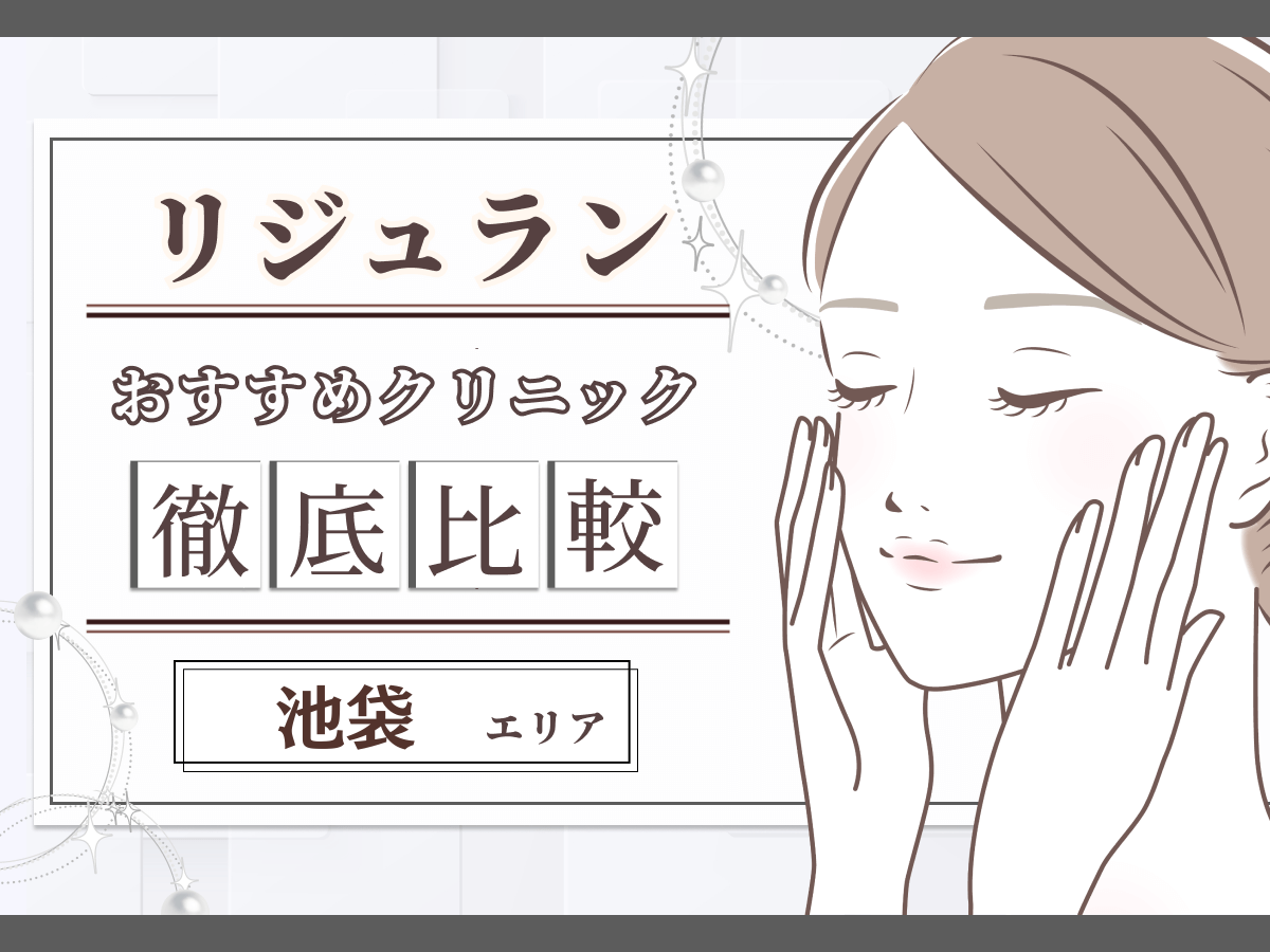 池袋でリジュラン注射（リズネ）が安いおすすめクリニック比較！韓国で注目施術のデメリットやダウンタイムは？