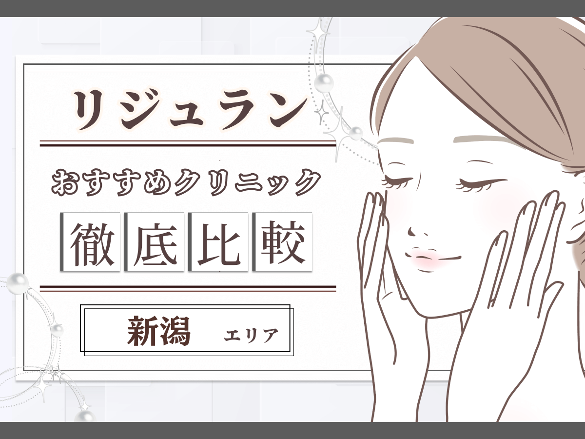 新潟でリジュラン注射（リズネ）が安いおすすめクリニック比較！韓国で注目施術のデメリットやダウンタイムは？