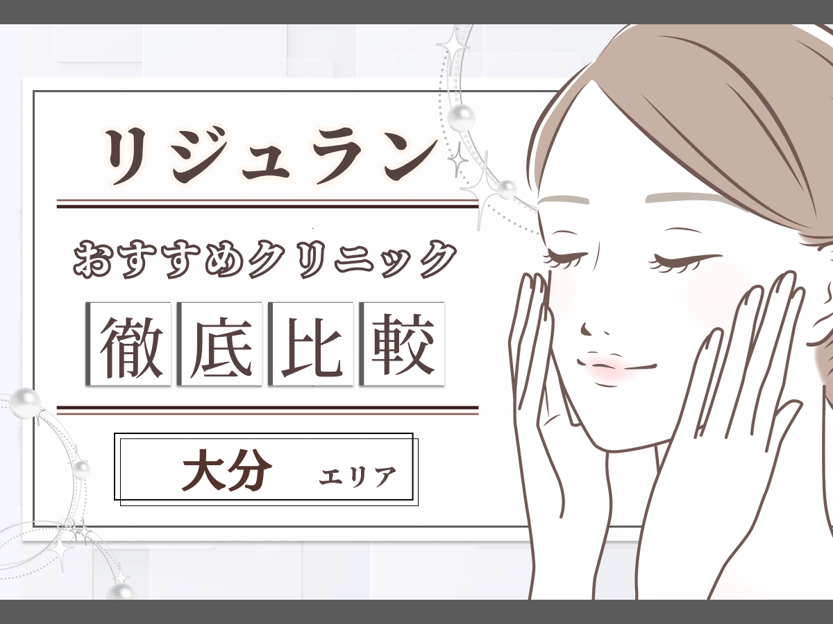 大分でリジュラン注射（リズネ）が安いおすすめクリニック比較！韓国で注目施術のデメリットやダウンタイムは？
