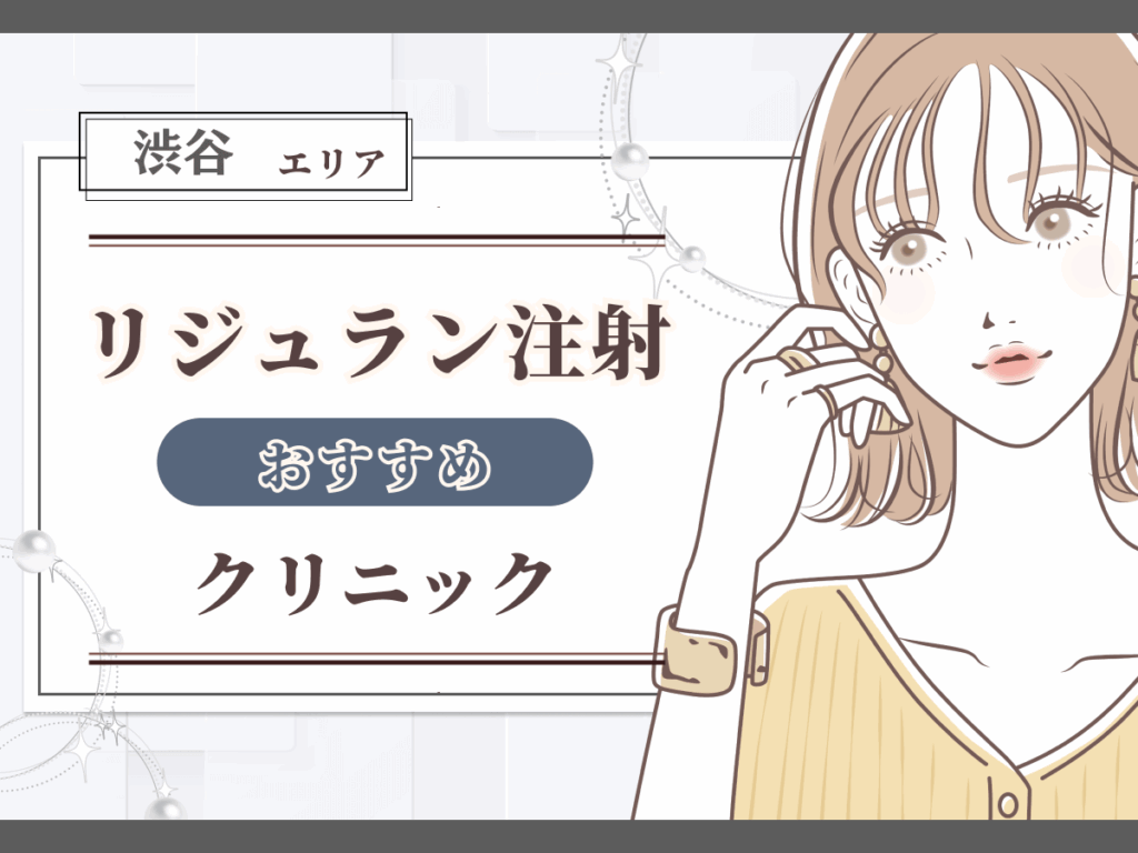 渋谷エリアでリジュラン注射(リズネ)が安いおすすめクリニック一覧