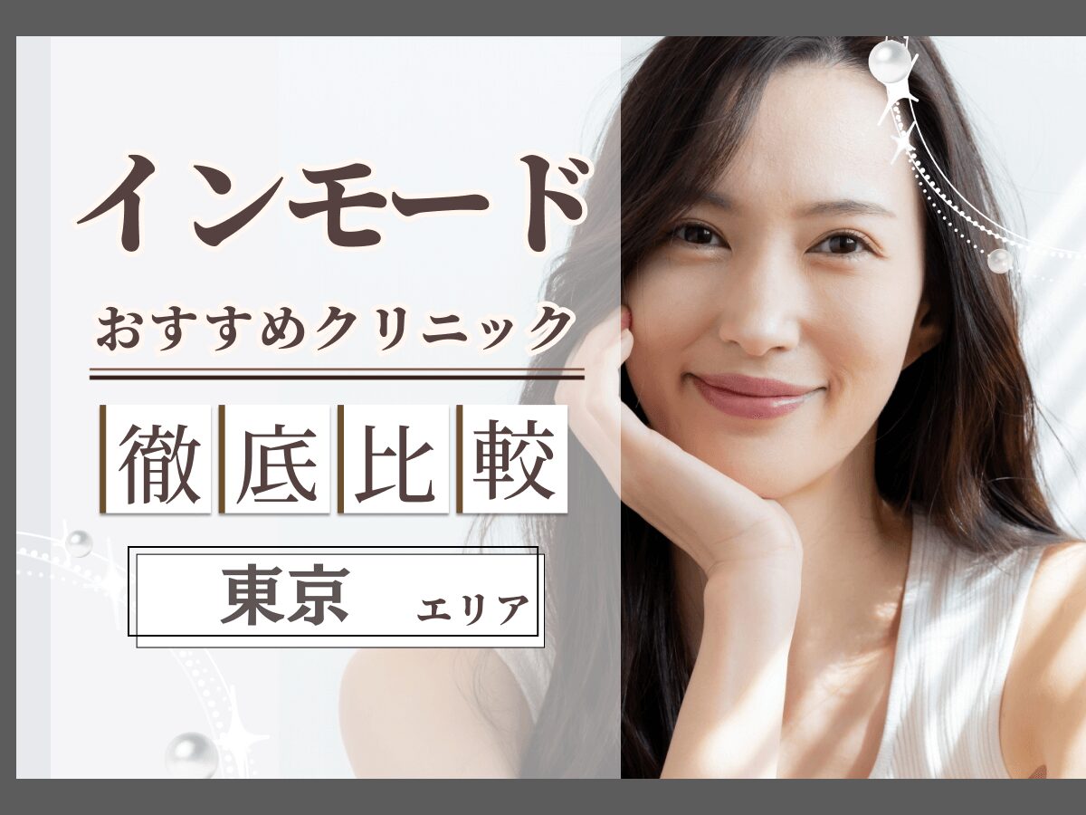 東京でインモードがおすすめクリニック比較！安いプランやデメリットまで徹底解説