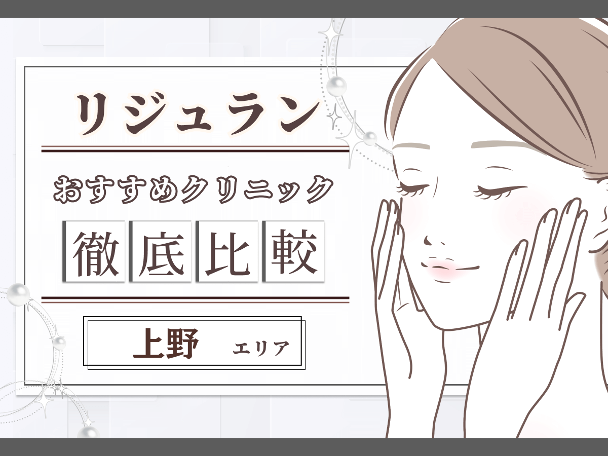 上野でリジュラン注射（リズネ）が安いおすすめクリニック比較！韓国で注目施術のデメリットやダウンタイムは？