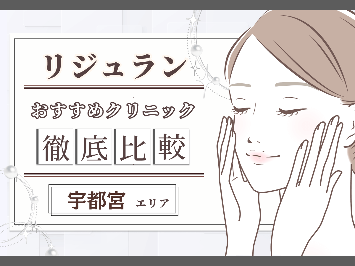 宇都宮（栃木）でリジュラン注射（リズネ）が安いおすすめクリニック比較！韓国で注目施術のデメリットやダウンタイムは？