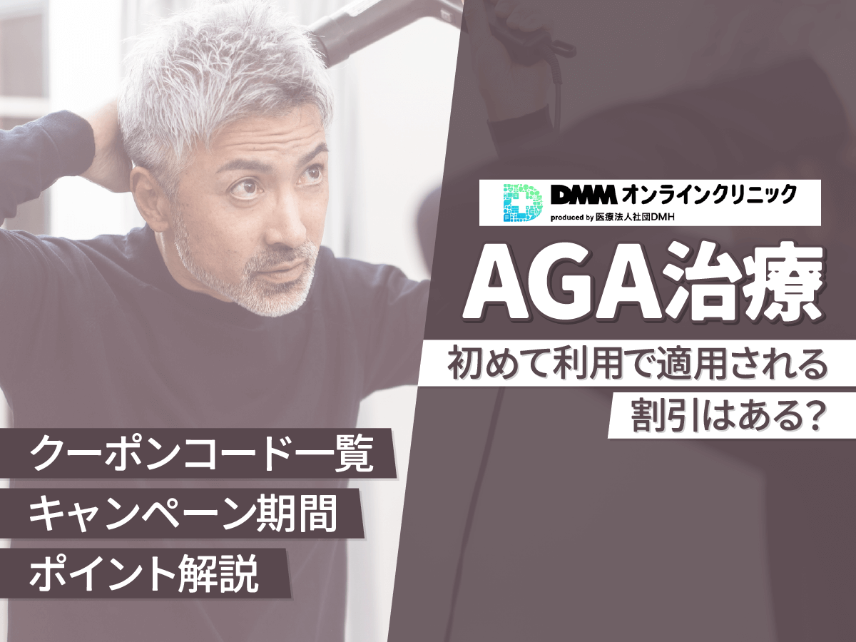 DMMオンラインおうちAGAクーポンコードのキャンペーン一覧！LINE友だち紹介は値引きになる？