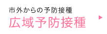 広域予防接種