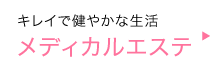 メディカルエステ