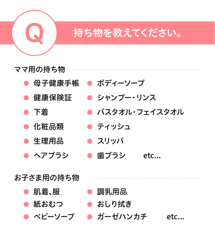 持ち物を教えてください。ママ用の持ち物とお子さま用の持ち物をご持参ください。