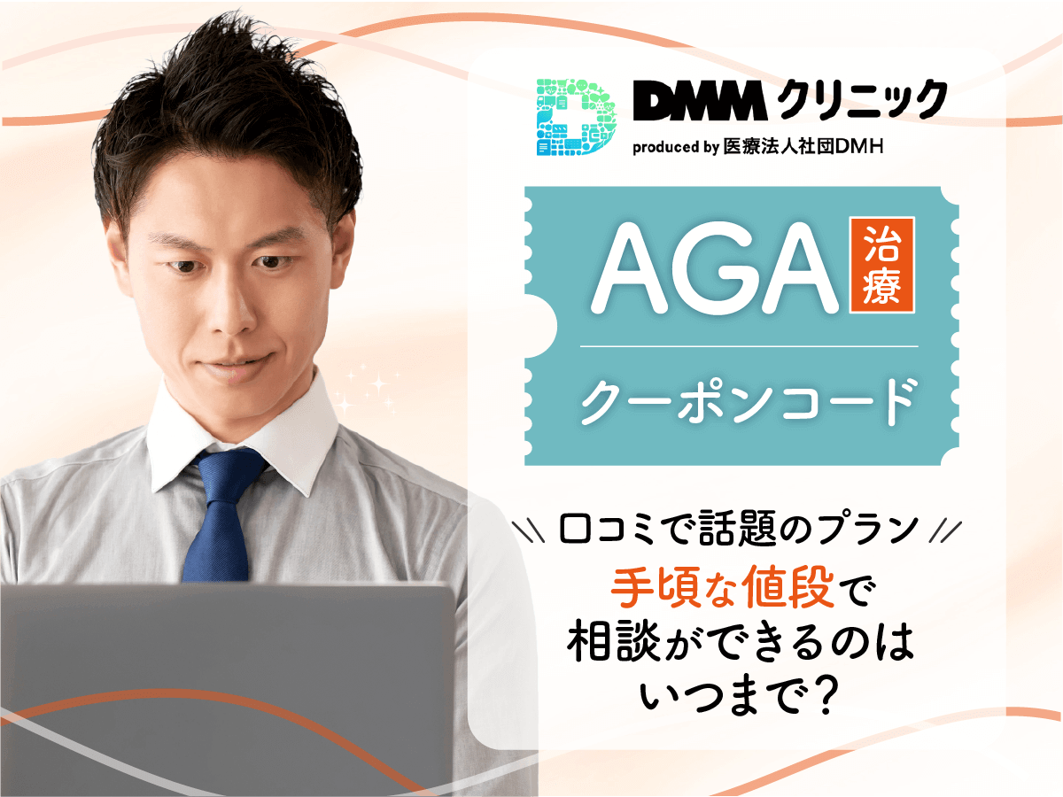 DMMオンラインクリニックAGAクーポンコードとキャンペーン一覧