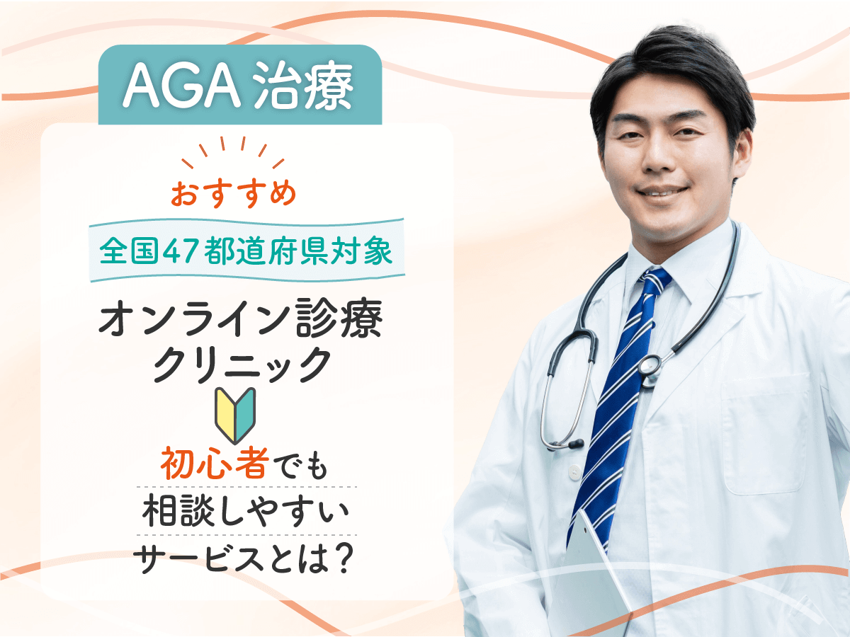 AGAオンライン診療おすすめ9選比較！ランキングの選び方は信頼できる？